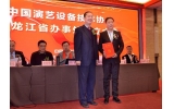 中國(guó)演藝設(shè)備技術(shù)協(xié)會(huì)黑龍江省辦事處成立大會(huì)在哈爾濱順利召開(kāi)