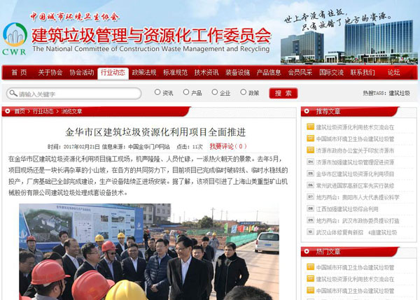 聚焦浙江副省長熊建平蒞臨山美承建的金華建筑垃圾資源化處置項目，地方政府官網(wǎng)及行業(yè)主流網(wǎng)站爭相報道