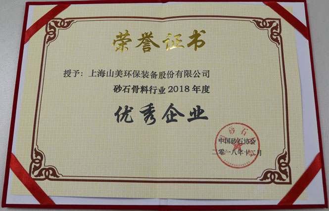 聚焦|山美股份出席第五屆中國國際砂石骨料大會暨中國砂石協(xié)會2018年年會