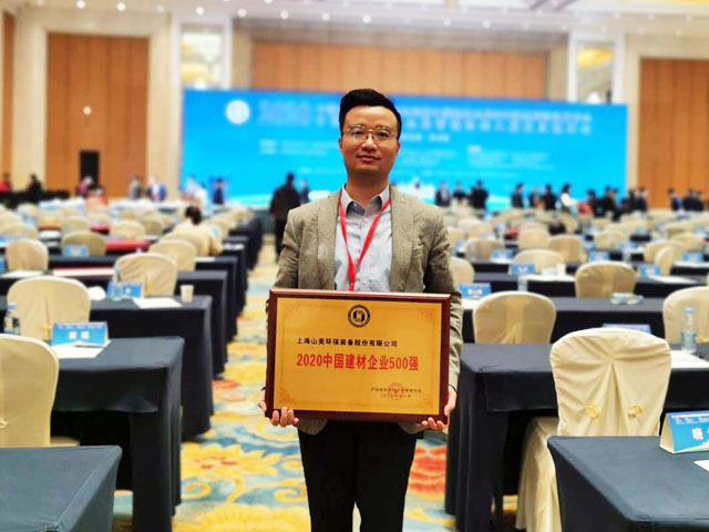 喜訊｜上海山美股份榮獲“2020中國(guó)建材企業(yè)500強(qiáng)”、“2020中國(guó)砂石礦山機(jī)械裝備企業(yè)10強(qiáng)”獎(jiǎng)項(xiàng)