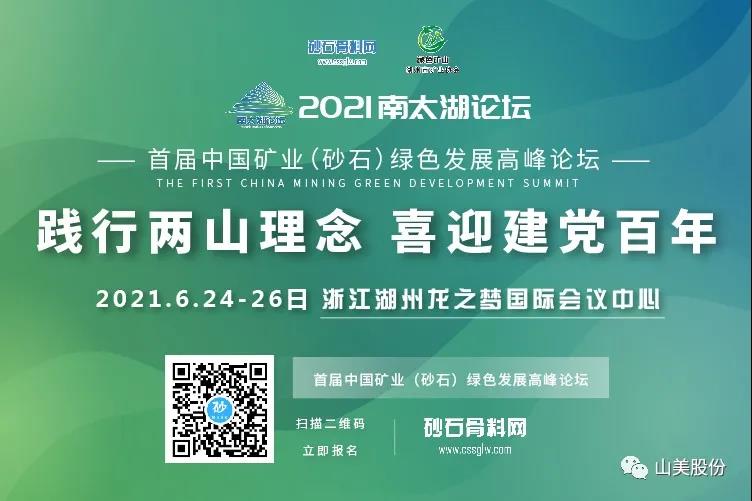邀請函｜上海山美股份邀您參加南太湖論壇?首屆中國礦業(yè)（砂石）綠色發(fā)展高峰論壇！