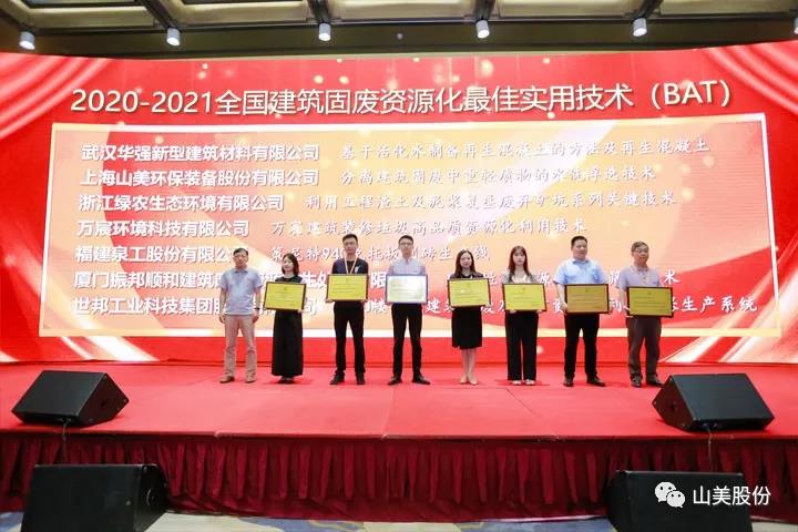 重磅！上海山美股份創(chuàng)新技術(shù)榮獲全國建筑固廢資源化實(shí)用技術(shù)獎