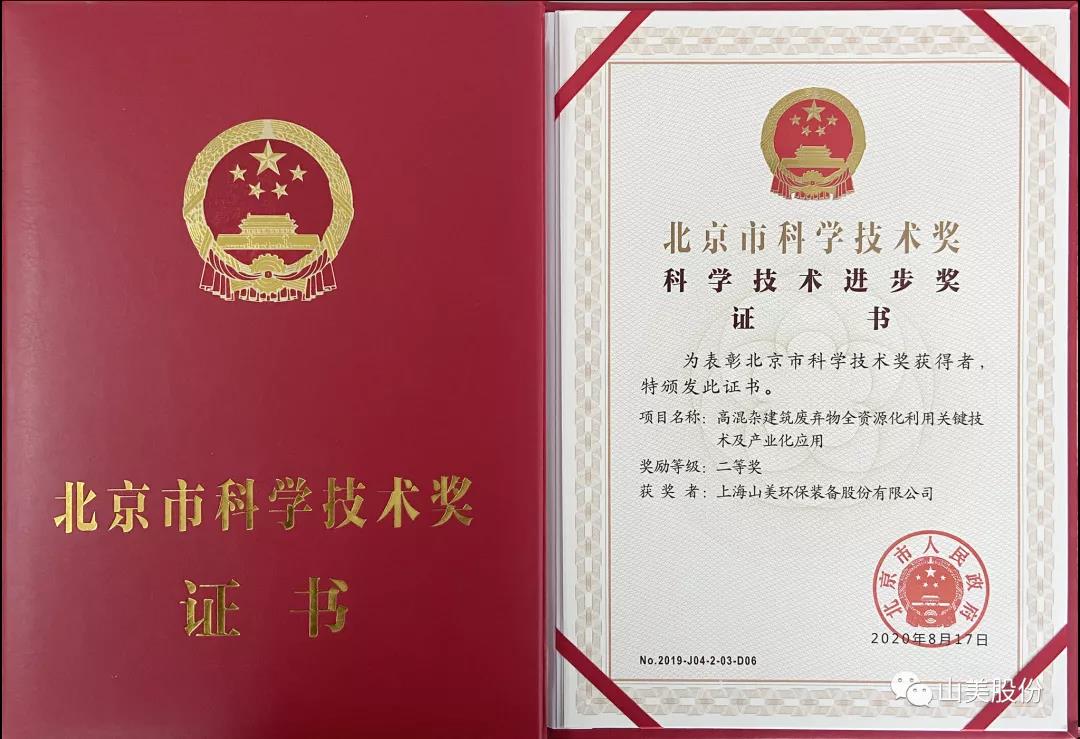 重磅！上海山美股份創(chuàng)新技術(shù)榮獲全國建筑固廢資源化實(shí)用技術(shù)獎