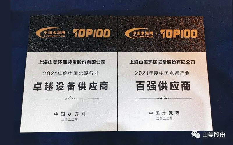 上海山美股份獲評為中國水泥行業(yè)百強供應商和卓越設(shè)備供應商