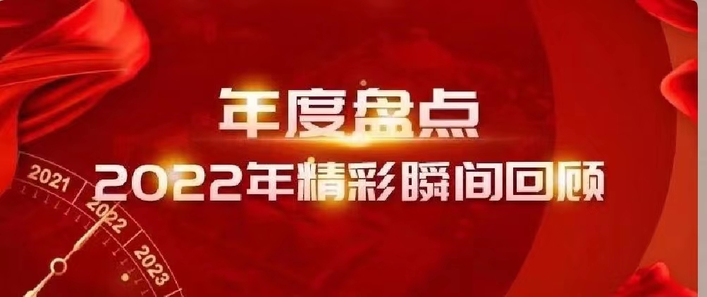 新年快樂(lè) | 回首2022，闊步2023