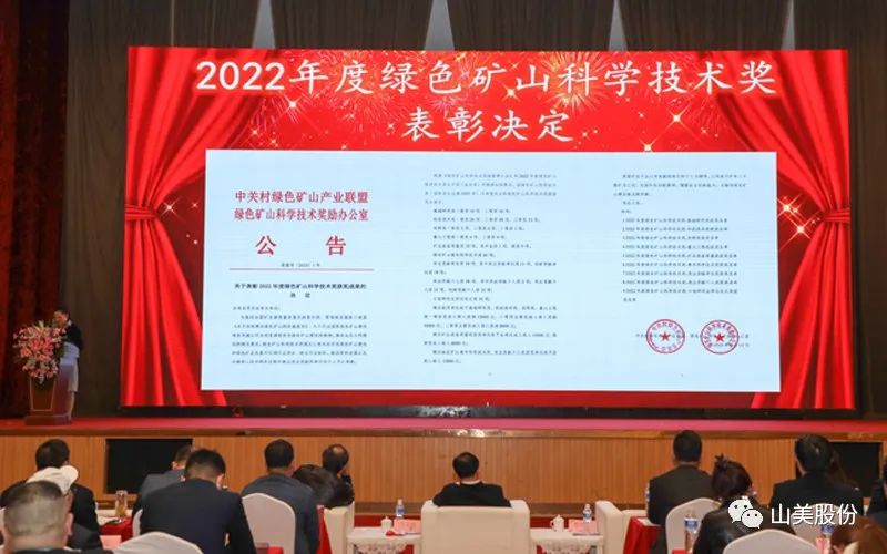 喜報 | 上海山美股份董事長楊安民榮獲綠色礦山創(chuàng)新貢獻個人獎，為綠色礦山高質(zhì)量發(fā)展貢獻力量