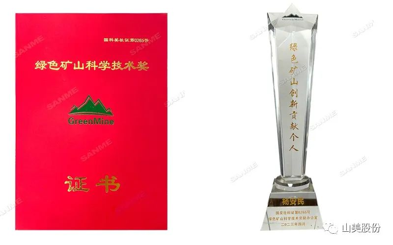 喜報 | 上海山美股份董事長楊安民榮獲綠色礦山創(chuàng)新貢獻個人獎，為綠色礦山高質(zhì)量發(fā)展貢獻力量