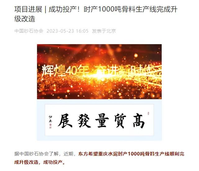 砂石協(xié)會(huì)報(bào)道！上海山美大進(jìn)料、大產(chǎn)量立式?jīng)_擊破碎機(jī)（制砂機(jī)）成功用于東方希望骨料生產(chǎn)線升級(jí)改造項(xiàng)目！