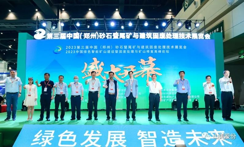 展會｜亮相2023鄭州砂石展，上海山美股份強勢吸睛