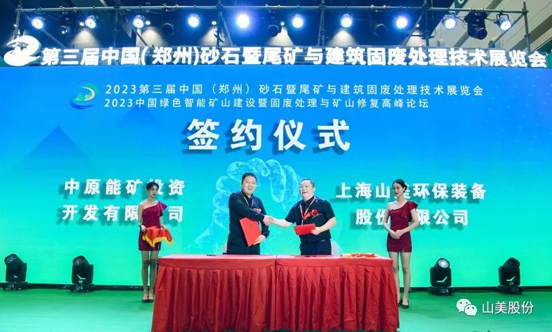 展會｜亮相2023鄭州砂石展，上海山美股份強勢吸睛
