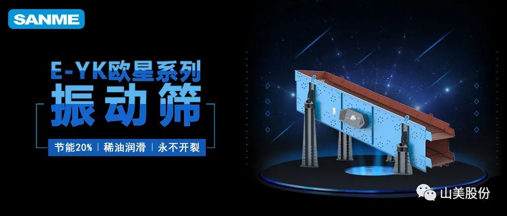 【爆品推薦】遙遙領(lǐng)先！上海山美股份E-YK歐星系列圓振動(dòng)篩