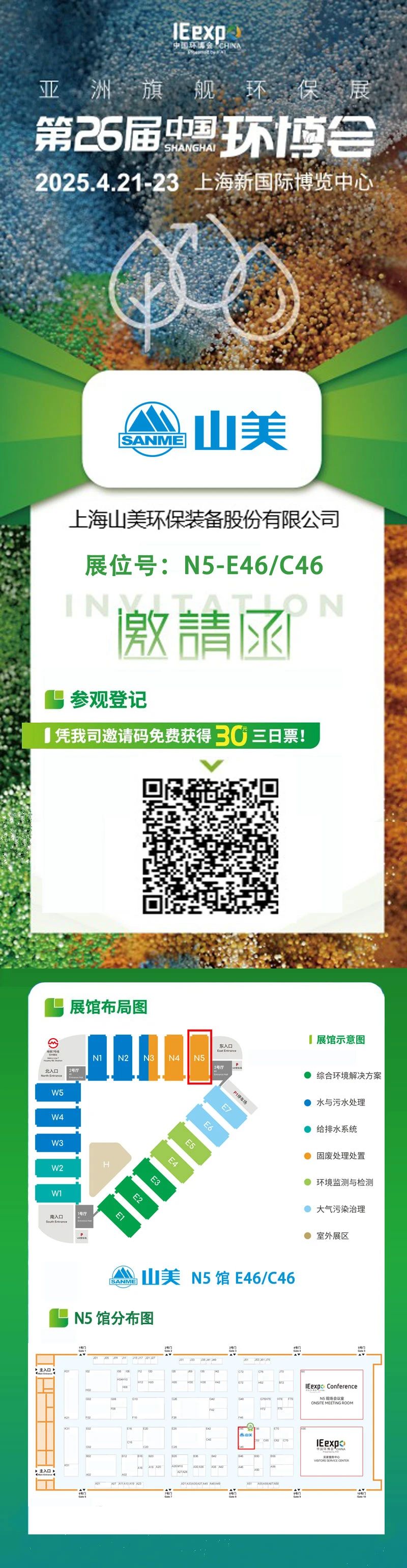 【邀請(qǐng)函】上海山美邀您免費(fèi)參觀第26屆中國(guó)環(huán)博會(huì)！