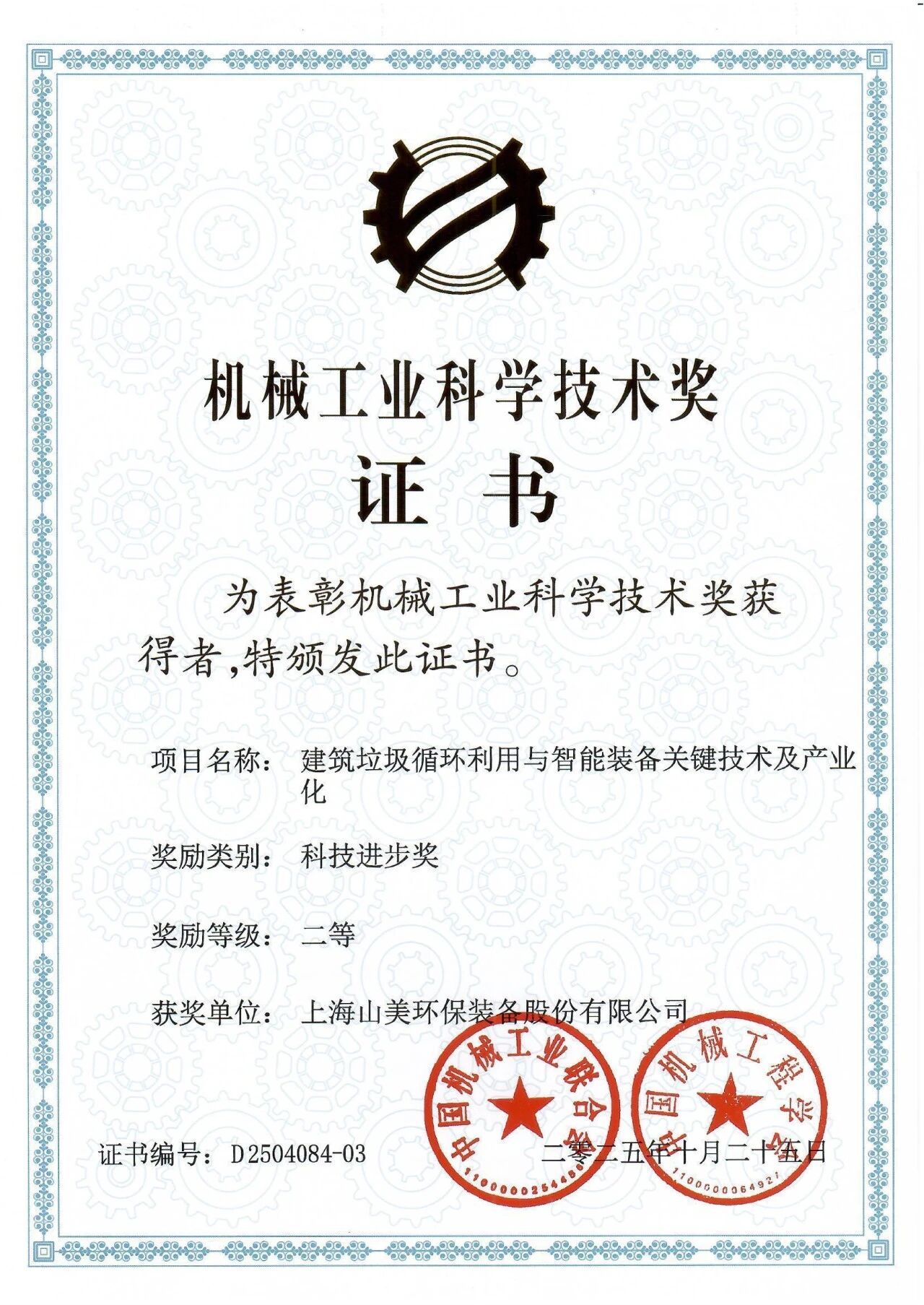 喜報！上海山美股份榮獲2025年中國機械工業(yè)科學(xué)技術(shù)獎科技進步二等獎